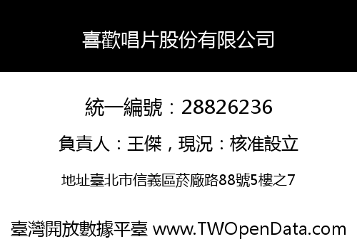 喜歡唱片股份有限公司