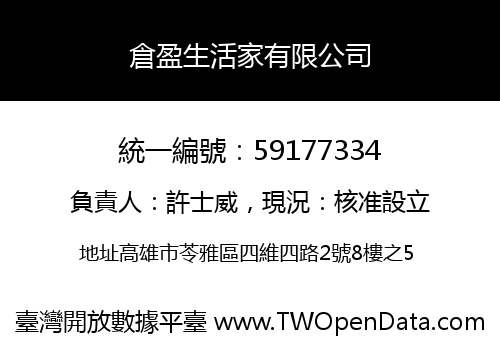 倉盈生活家有限公司