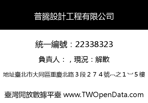 普騰設計工程有限公司