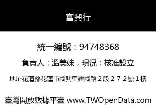 富興行