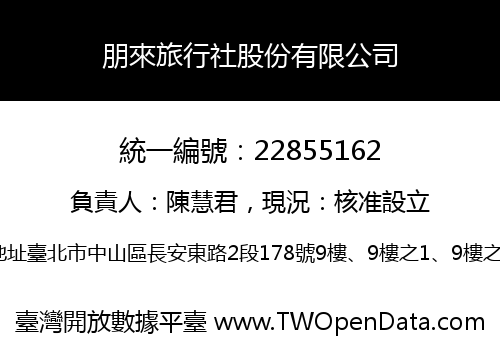 朋來旅行社股份有限公司