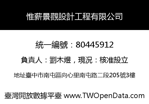 惟薪景觀設計工程有限公司