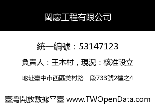 閩慶工程有限公司