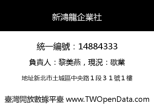 新鴻龍企業社