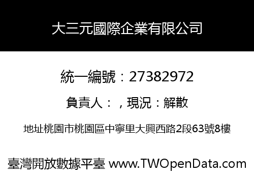 大三元國際企業有限公司
