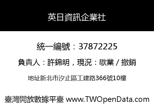 英日資訊企業社