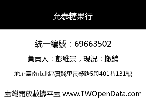 允泰糖果行