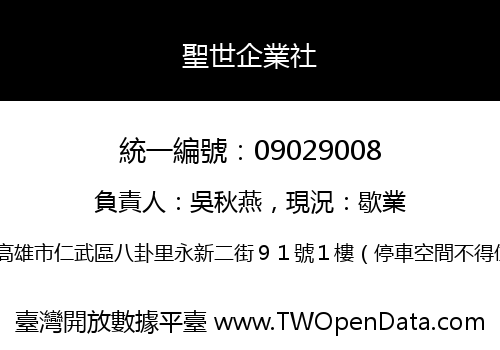 聖世企業社