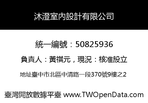 沐澄室內設計有限公司