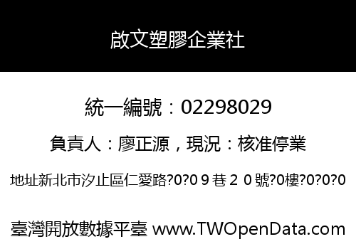 啟文塑膠企業社