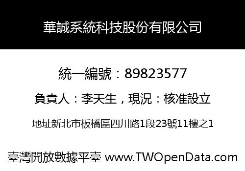 華誠系統科技股份有限公司