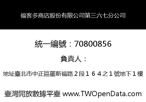 福客多商店股份有限公司第三六七分公司