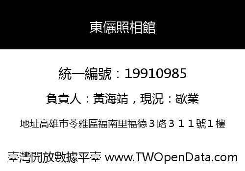 東儷照相館