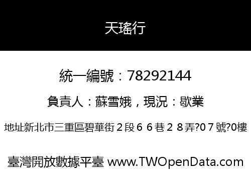天瑤行