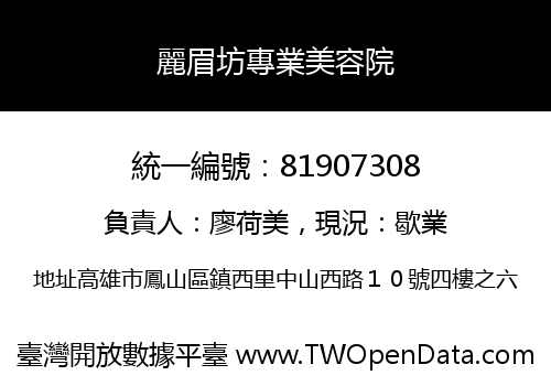 麗眉坊專業美容院
