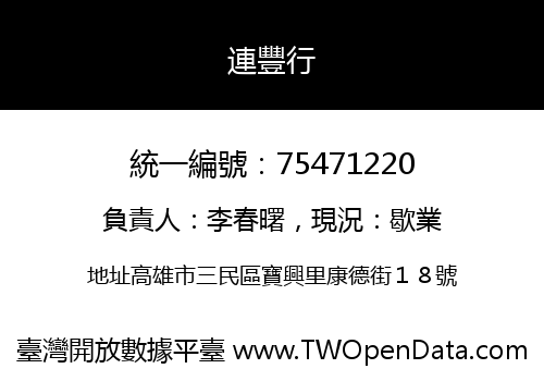 連豐行