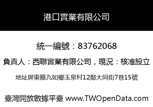 港口實業有限公司