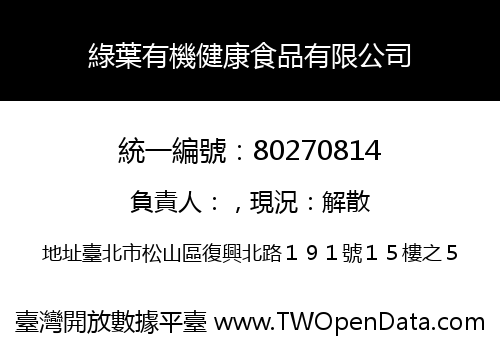 綠葉有機健康食品有限公司