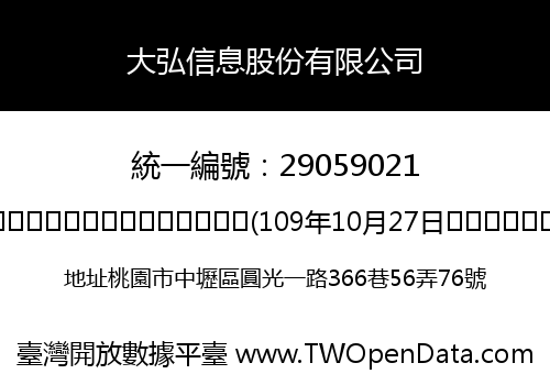 大弘信息股份有限公司