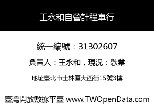 王永和自營計程車行