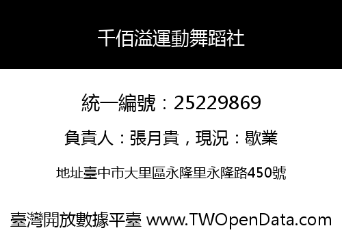 千佰溢運動舞蹈社