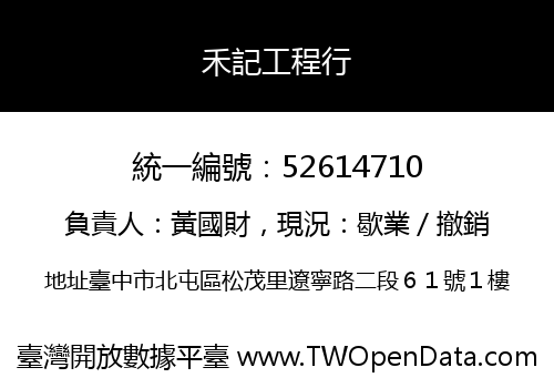 禾記工程行