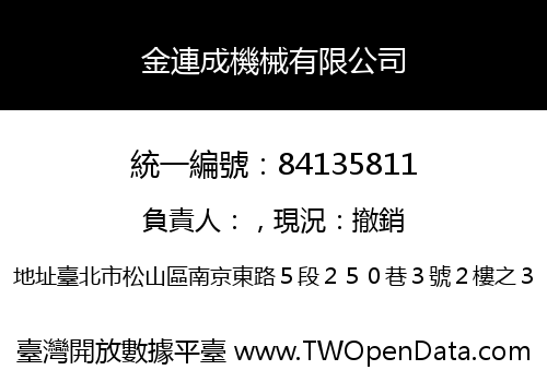 金連成機械有限公司