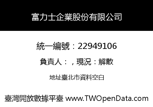 富力士企業股份有限公司
