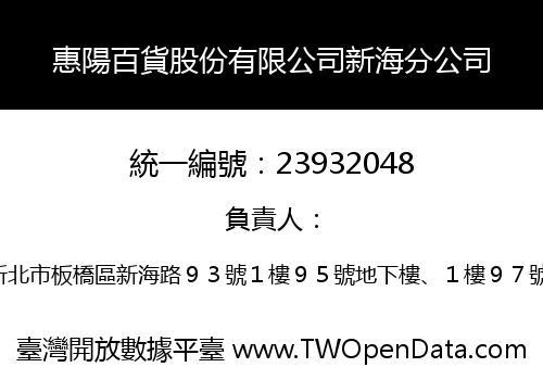 惠陽百貨股份有限公司新海分公司