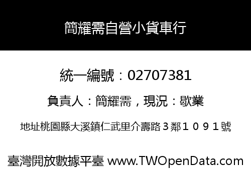 簡耀需自營小貨車行