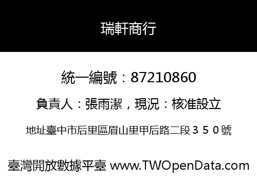 瑞軒商行
