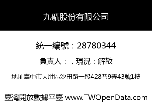 九礦股份有限公司