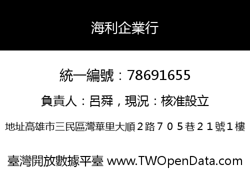 海利企業行