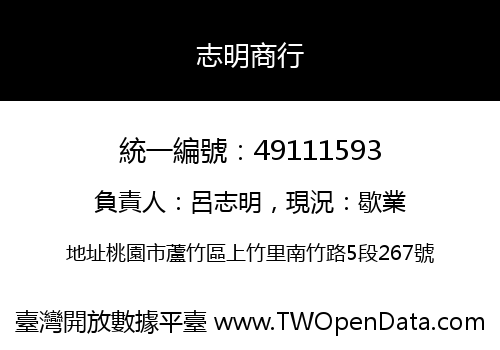 志明商行