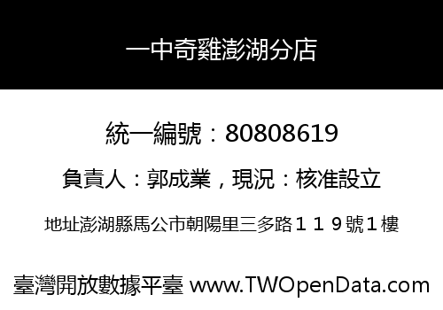 一中奇雞澎湖分店