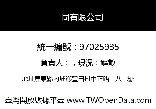 一同有限公司