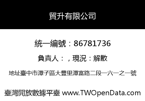 貿升有限公司