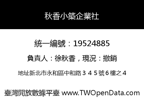 秋香小築企業社