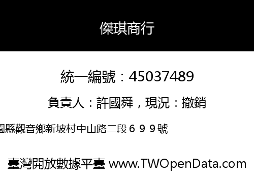 傑琪商行