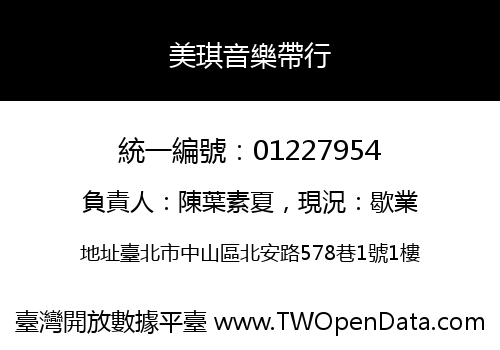 美琪音樂帶行