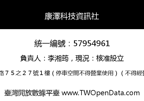 康澤科技資訊社