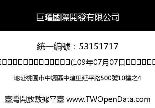 巨曜國際開發有限公司