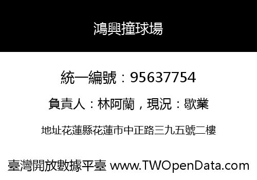 鴻興撞球場