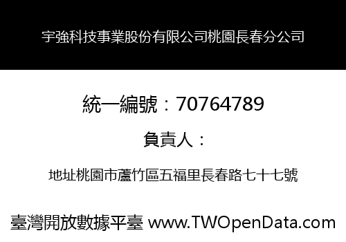 宇強科技事業股份有限公司桃園長春分公司