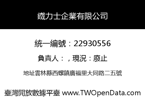 鐵力士企業有限公司
