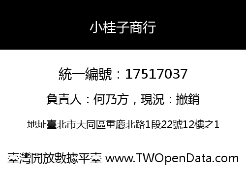 小桂子商行