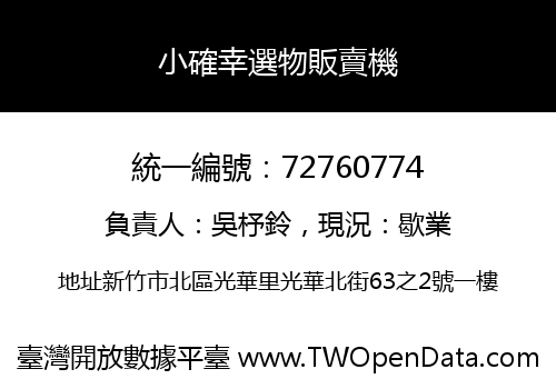 小確幸選物販賣機