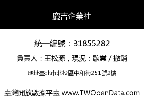 慶吉企業社