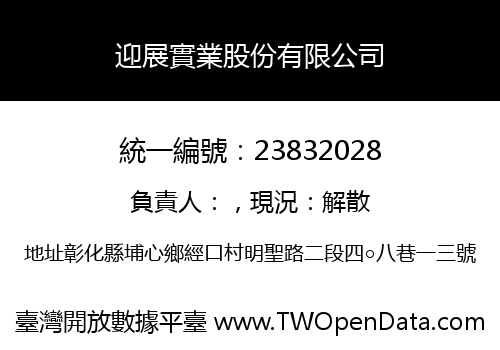 迎展實業股份有限公司