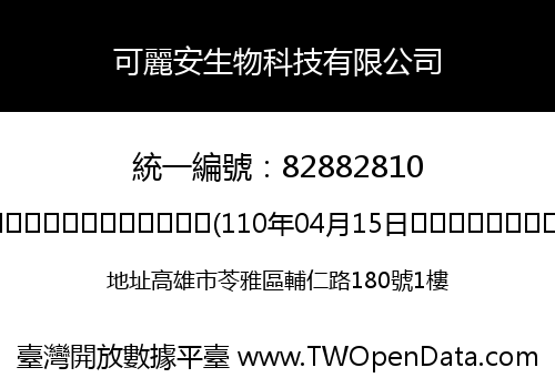 可麗安生物科技有限公司